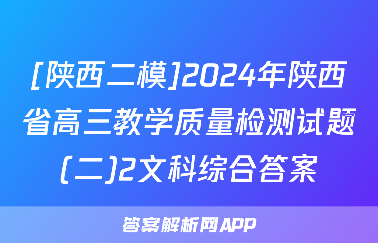 [陕西二模]2024年陕西省高三教学质量检测试题(二)2文科综合答案