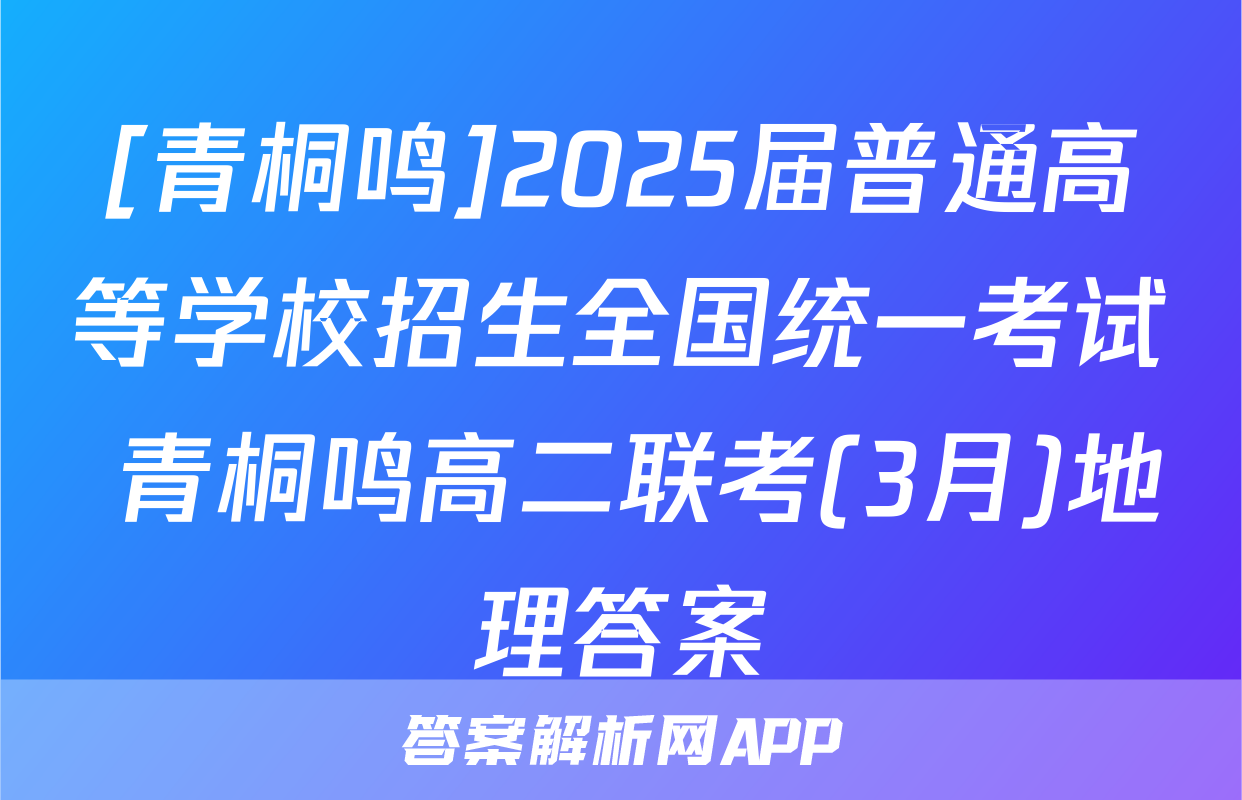 [青桐鸣]2025届普通高等学校招生全国统一考试 青桐鸣高二联考(3月)地理答案