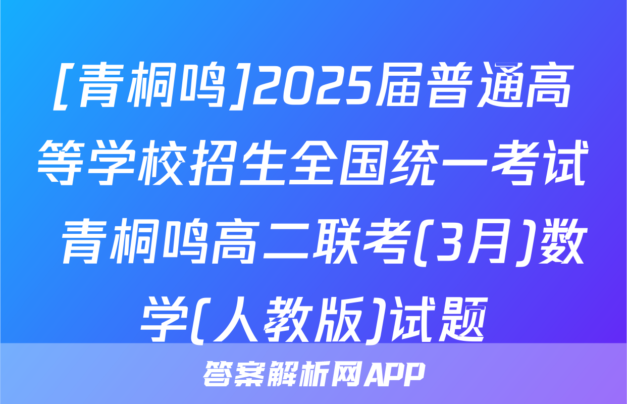 [青桐鸣]2025届普通高等学校招生全国统一考试 青桐鸣高二联考(3月)数学(人教版)试题