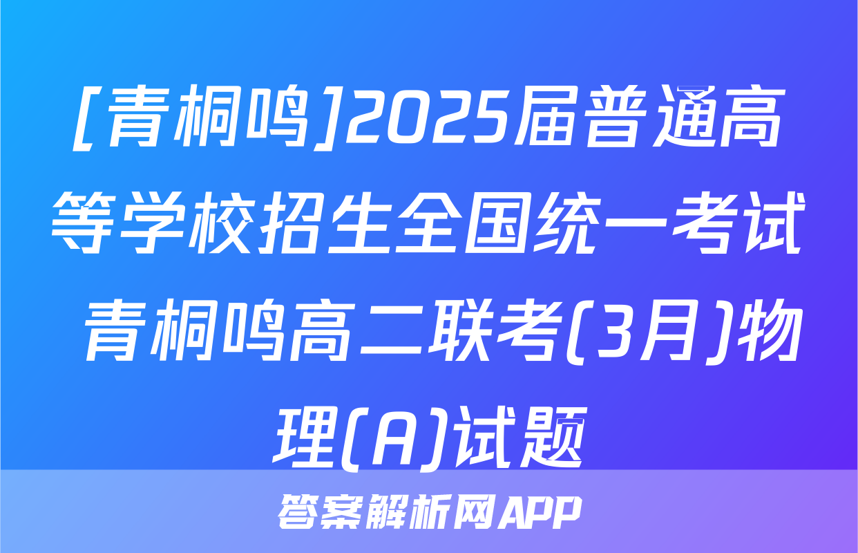 [青桐鸣]2025届普通高等学校招生全国统一考试 青桐鸣高二联考(3月)物理(A)试题