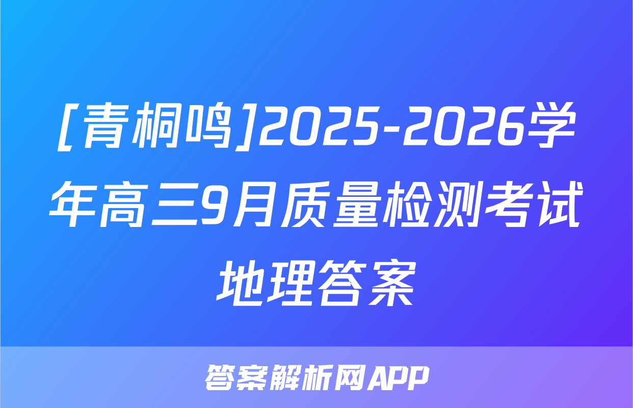 [青桐鸣]2025-2026学年高三9月质量检测考试地理答案