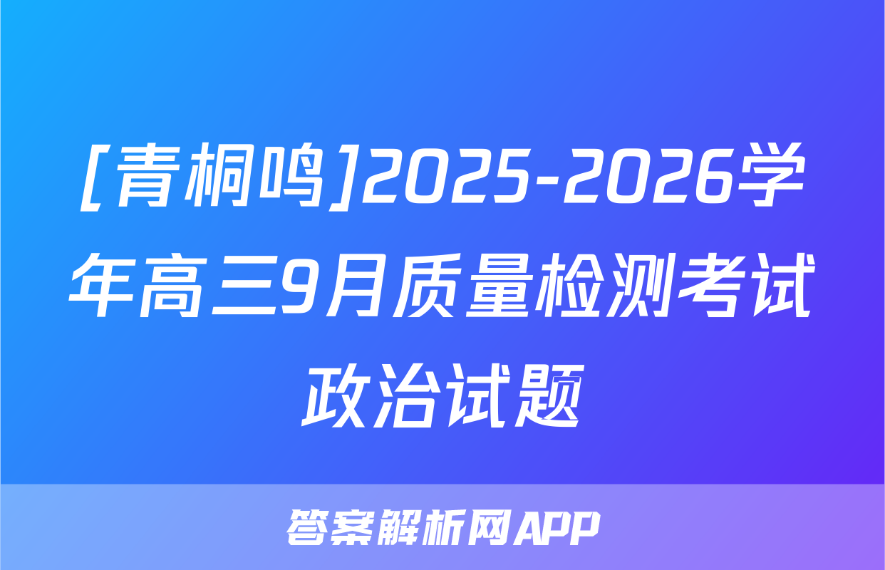 [青桐鸣]2025-2026学年高三9月质量检测考试政治试题