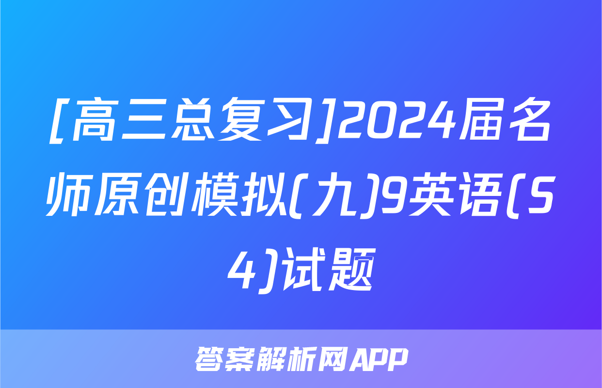 [高三总复习]2024届名师原创模拟(九)9英语(S4)试题