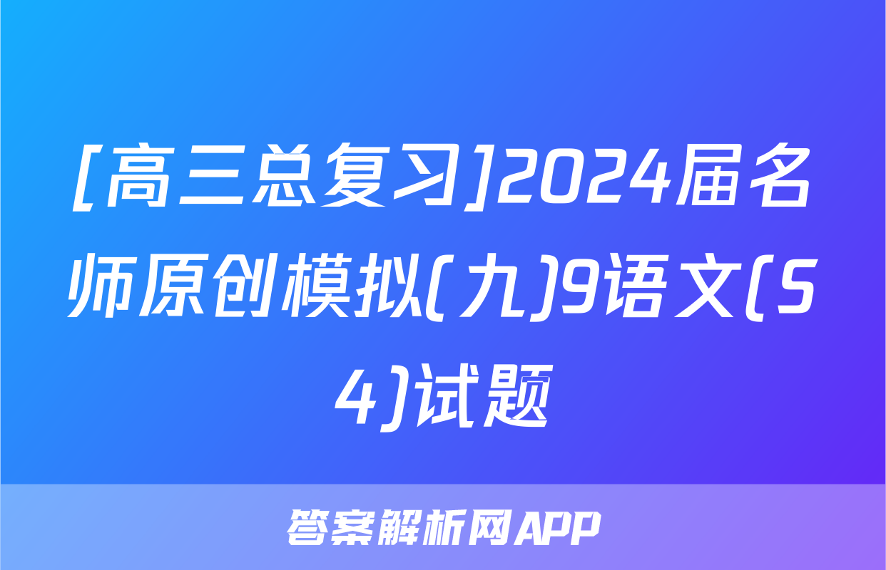 [高三总复习]2024届名师原创模拟(九)9语文(S4)试题