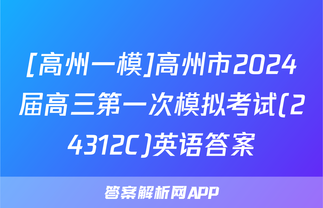 [高州一模]高州市2024届高三第一次模拟考试(24312C)英语答案