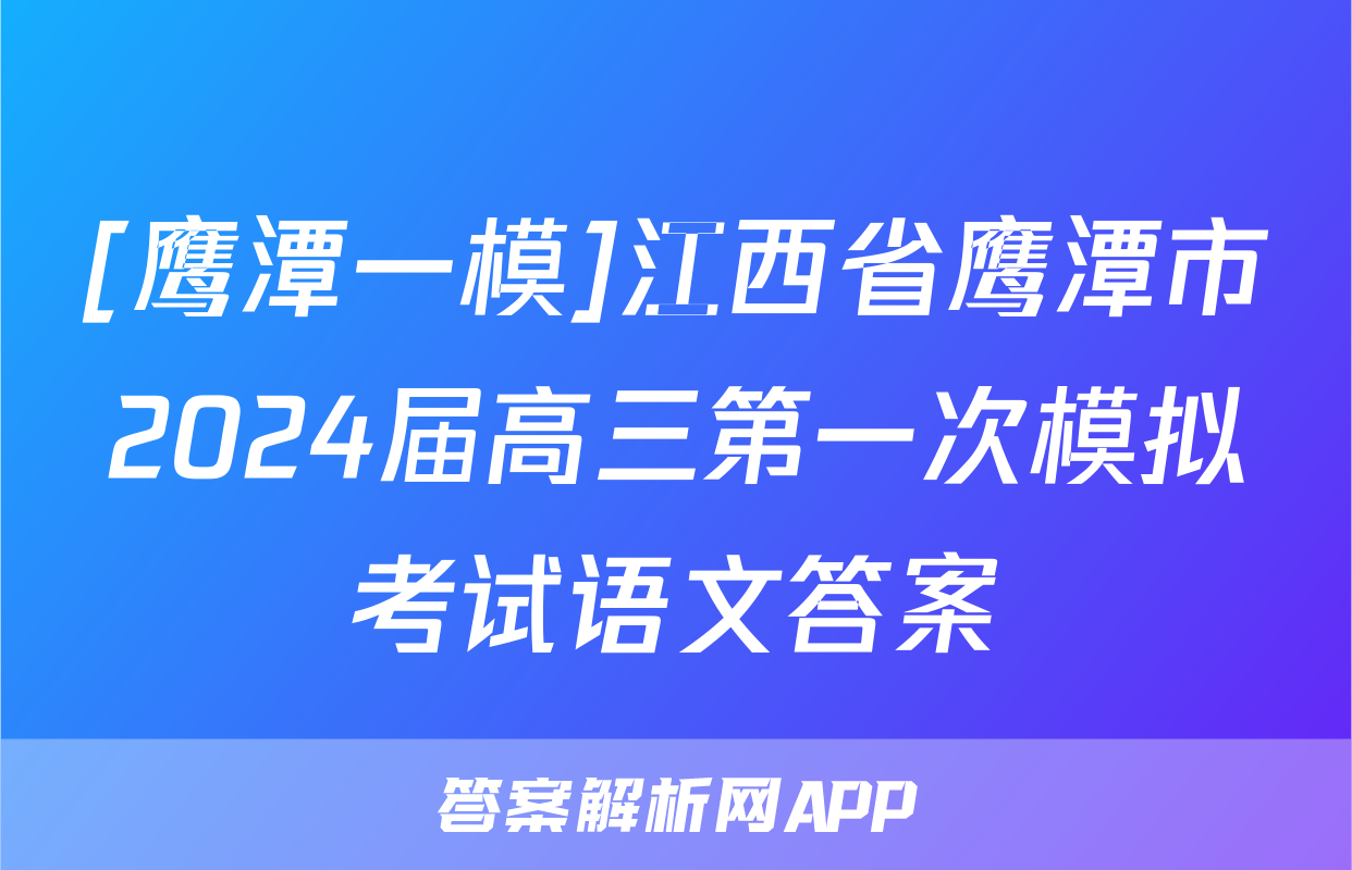 [鹰潭一模]江西省鹰潭市2024届高三第一次模拟考试语文答案