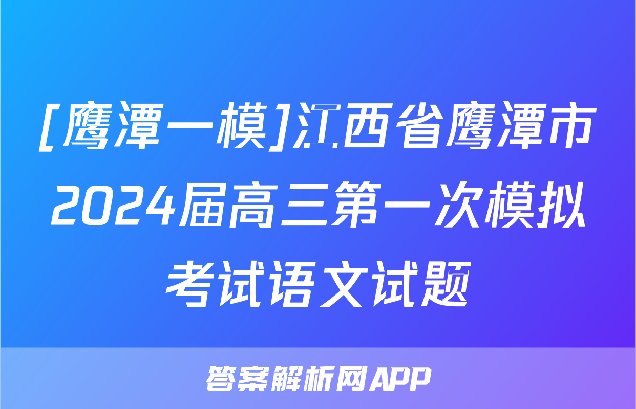 [鹰潭一模]江西省鹰潭市2024届高三第一次模拟考试语文试题