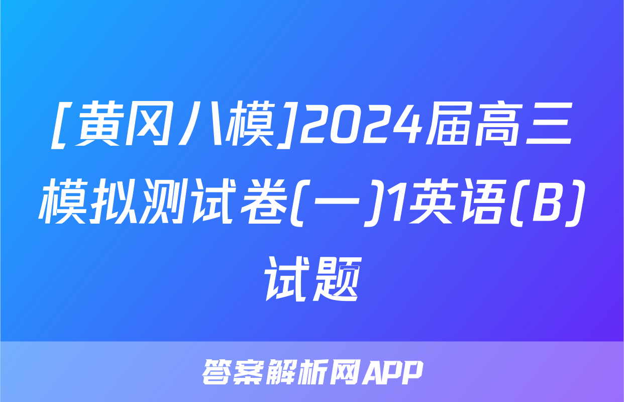 [黄冈八模]2024届高三模拟测试卷(一)1英语(B)试题