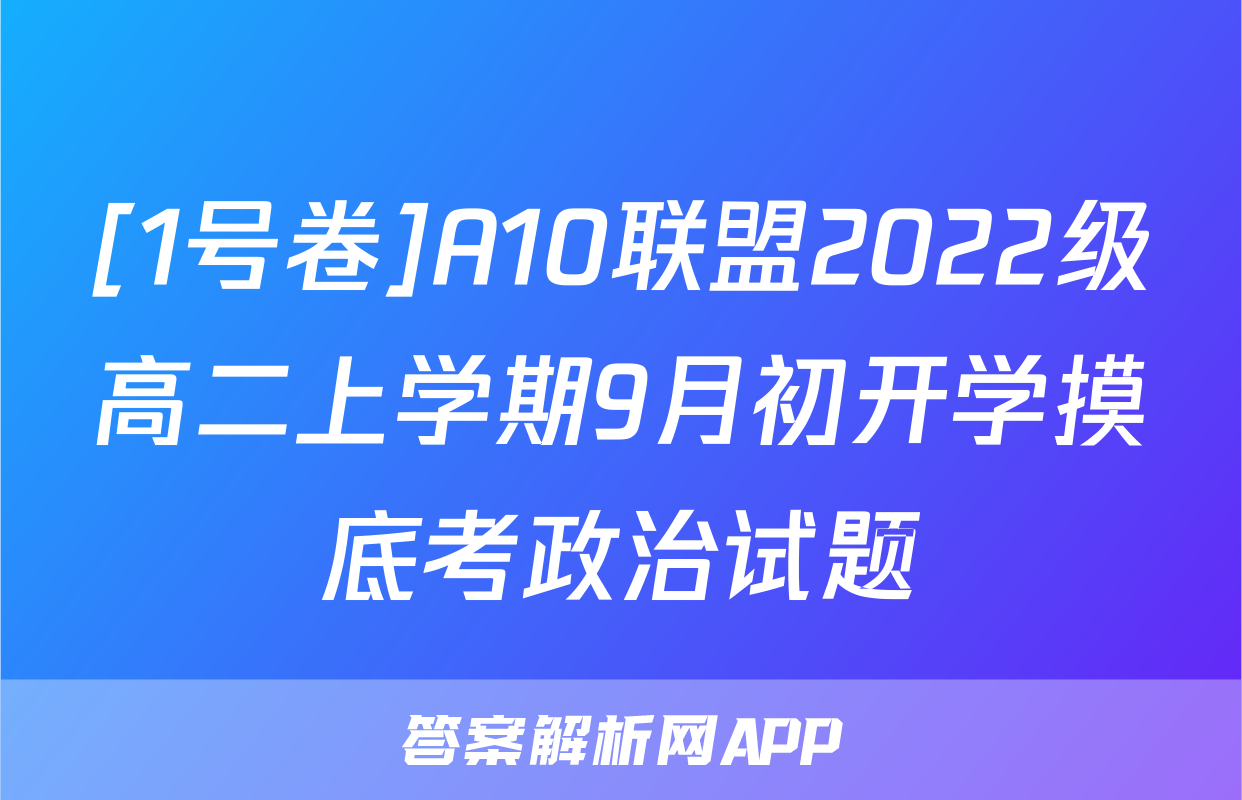 [1号卷]A10联盟2022级高二上学期9月初开学摸底考政治试题