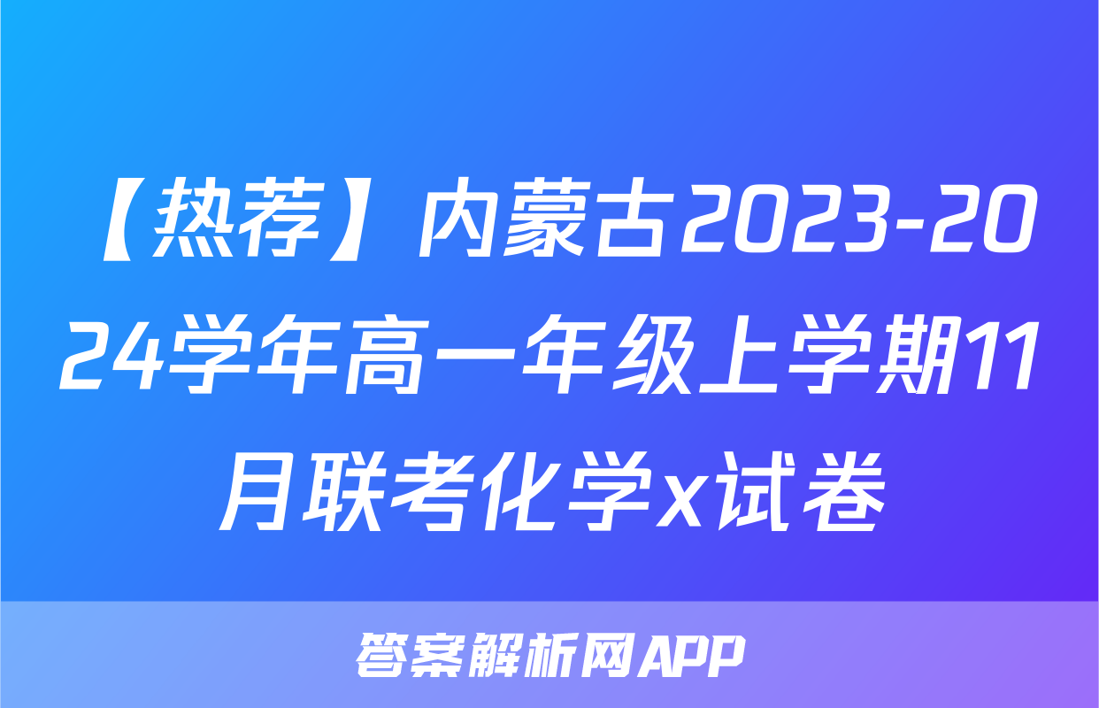 【热荐】内蒙古2023-2024学年高一年级上学期11月联考化学x试卷