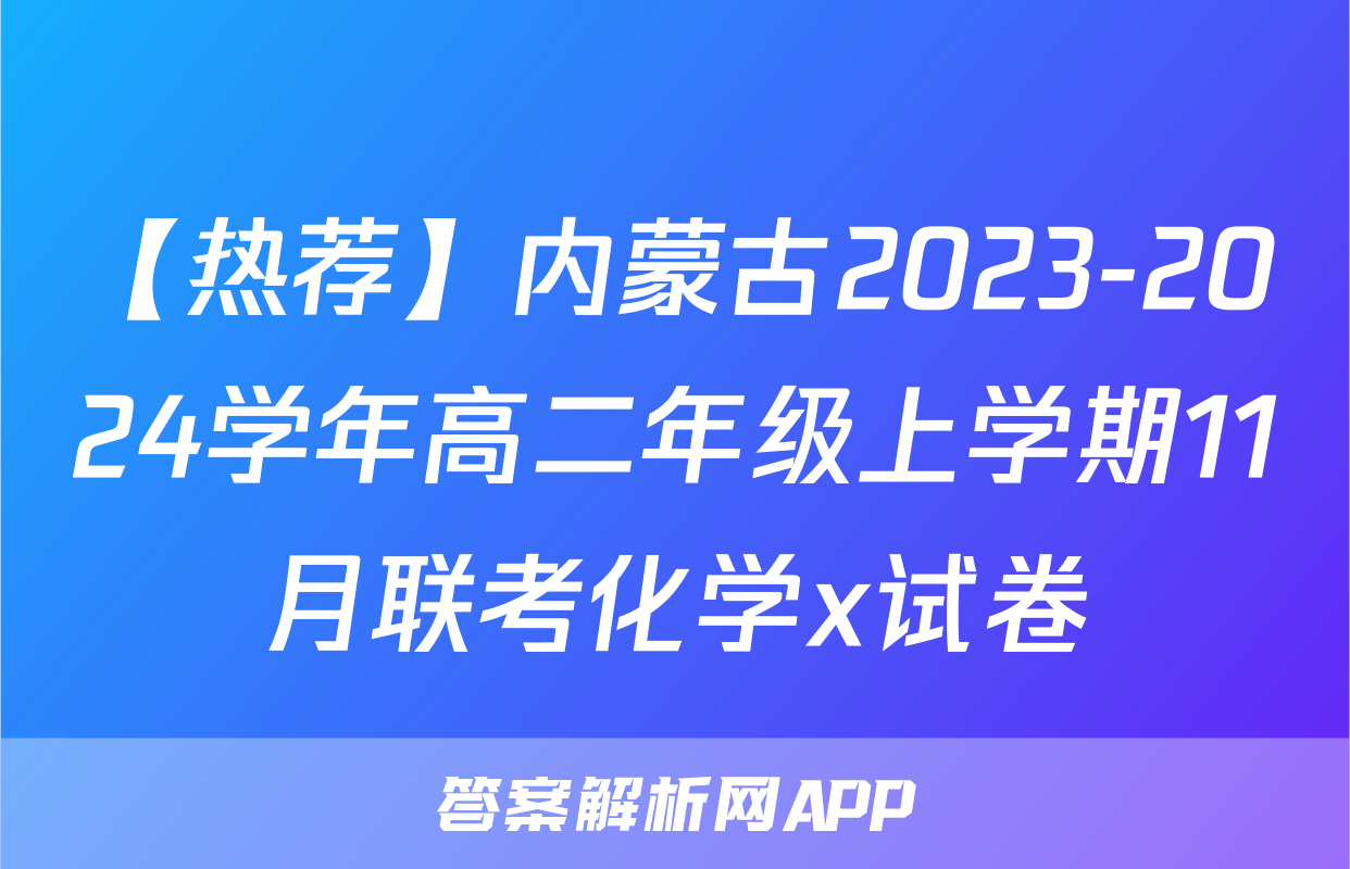 【热荐】内蒙古2023-2024学年高二年级上学期11月联考化学x试卷