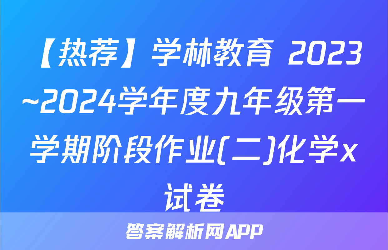 【热荐】学林教育 2023~2024学年度九年级第一学期阶段作业(二)化学x试卷