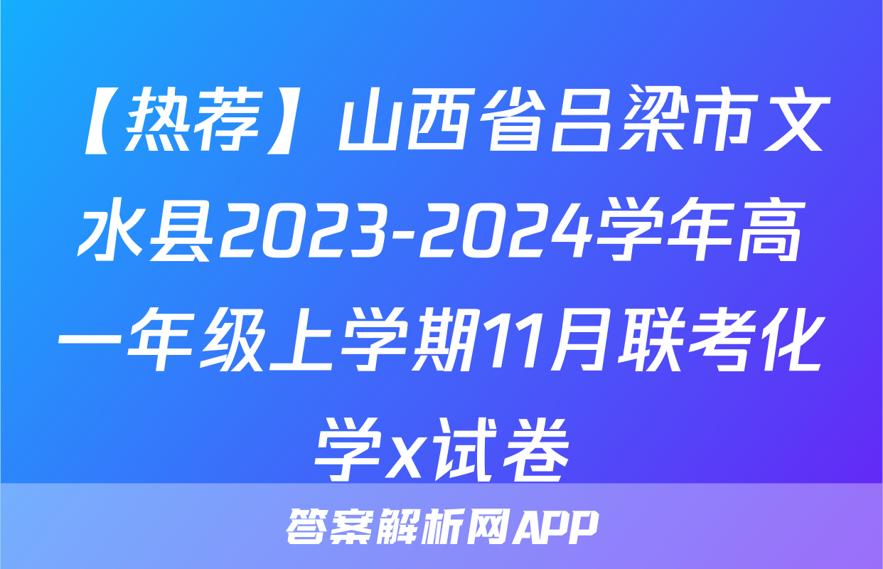 【热荐】山西省吕梁市文水县2023-2024学年高一年级上学期11月联考化学x试卷