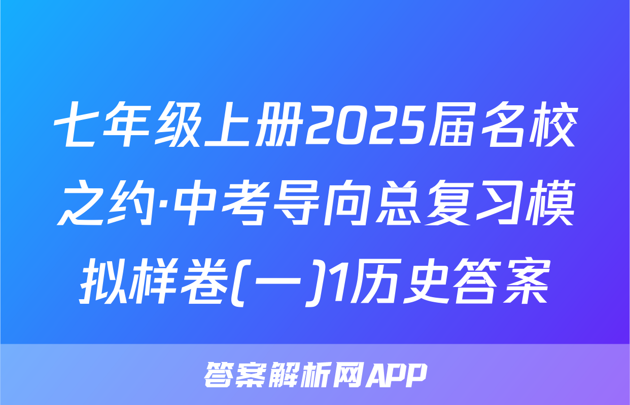 七年级上册2025届名校之约·中考导向总复习模拟样卷(一)1历史答案