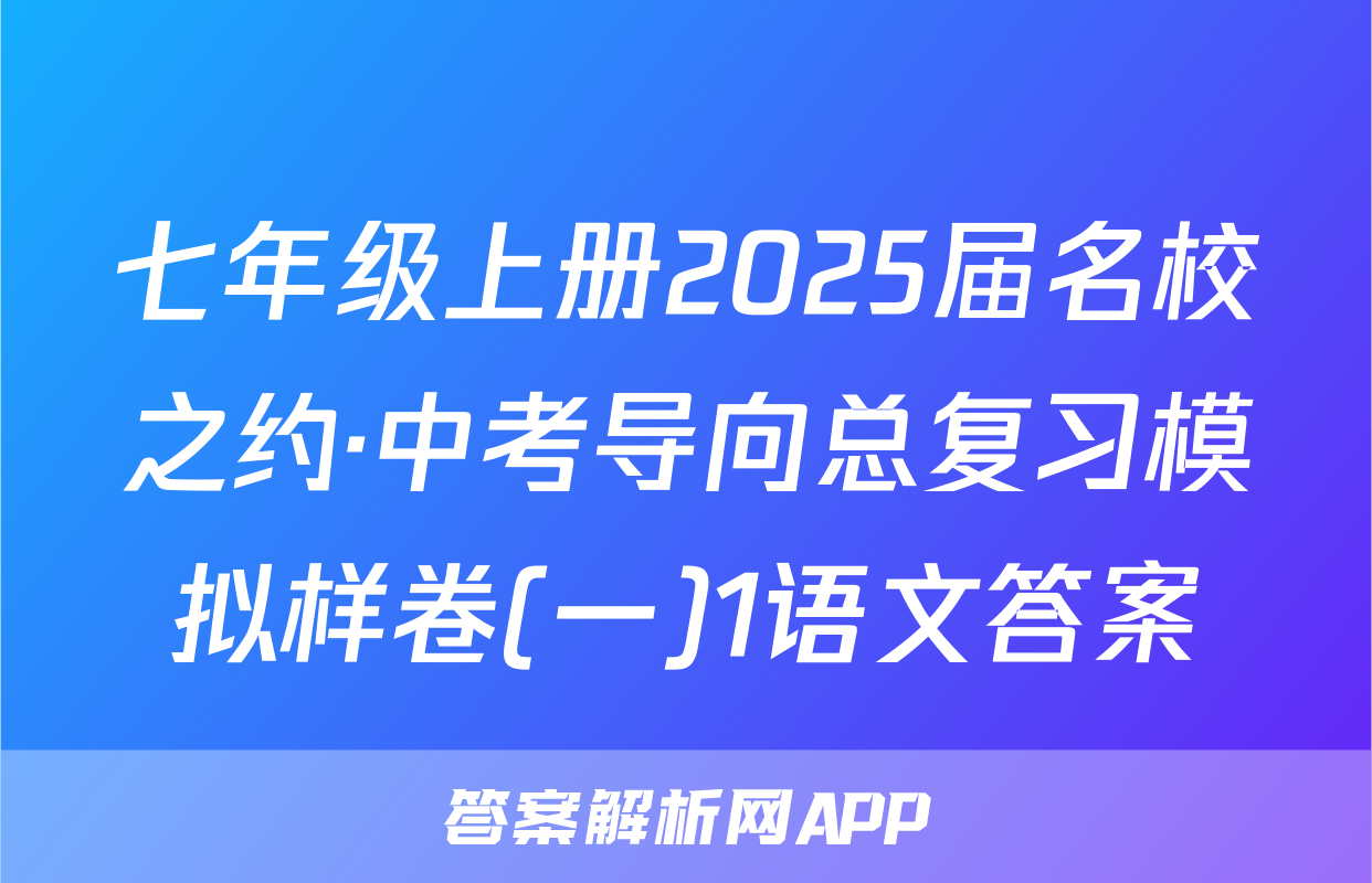 七年级上册2025届名校之约·中考导向总复习模拟样卷(一)1语文答案