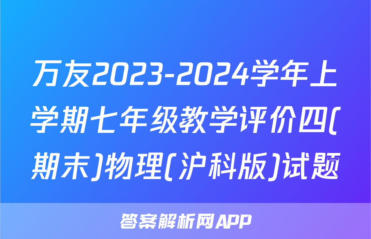 万友2023-2024学年上学期七年级教学评价四(期末)物理(沪科版)试题