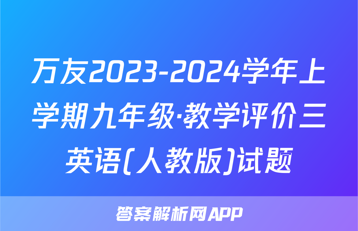 万友2023-2024学年上学期九年级·教学评价三英语(人教版)试题