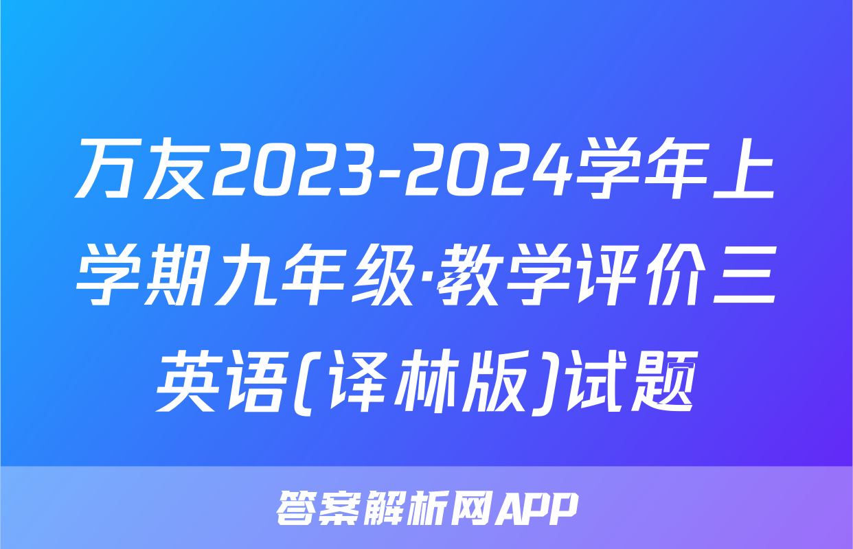 万友2023-2024学年上学期九年级·教学评价三英语(译林版)试题