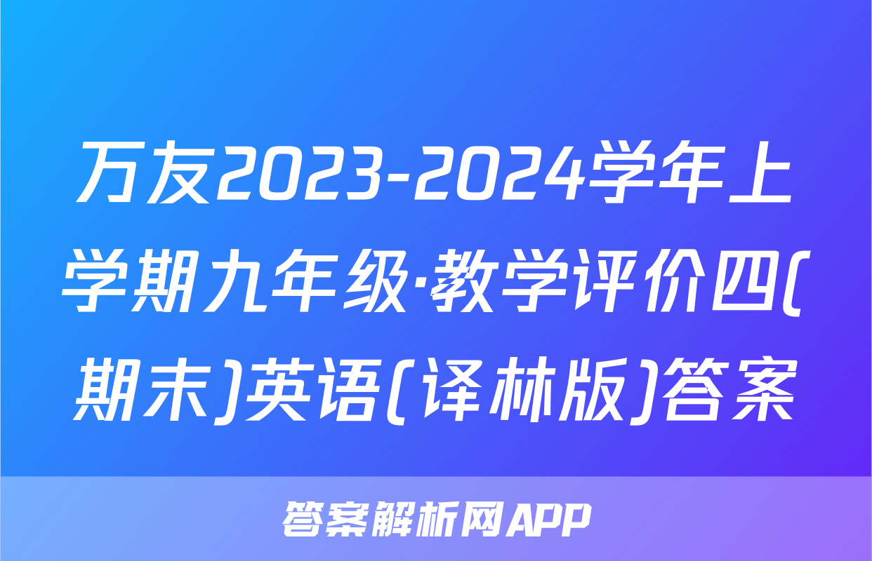 万友2023-2024学年上学期九年级·教学评价四(期末)英语(译林版)答案