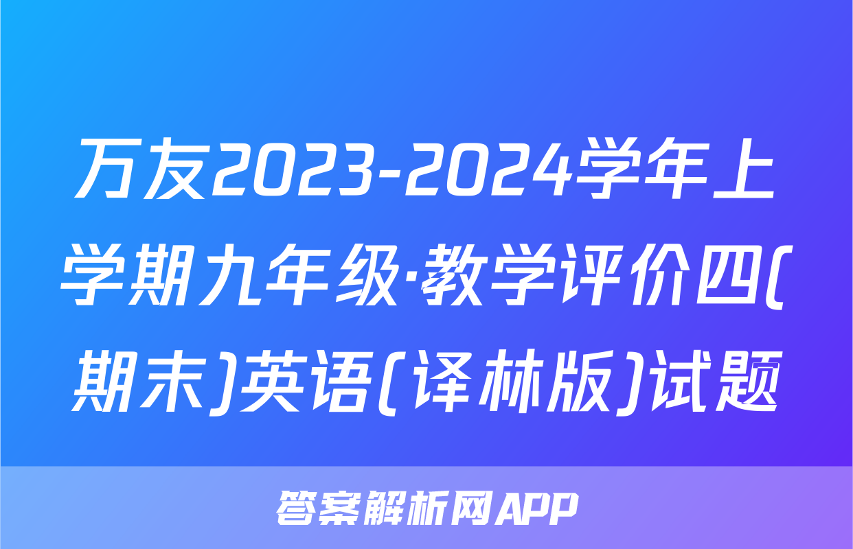 万友2023-2024学年上学期九年级·教学评价四(期末)英语(译林版)试题