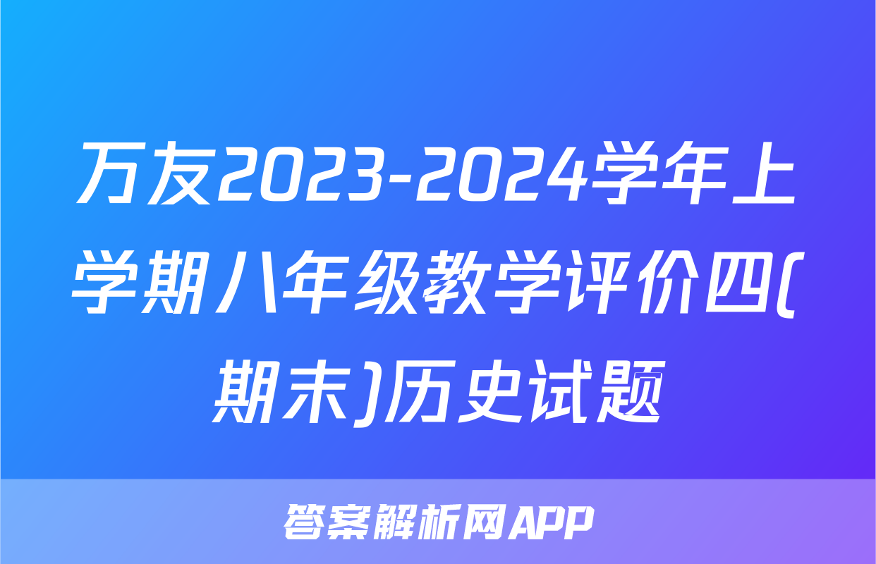 万友2023-2024学年上学期八年级教学评价四(期末)历史试题