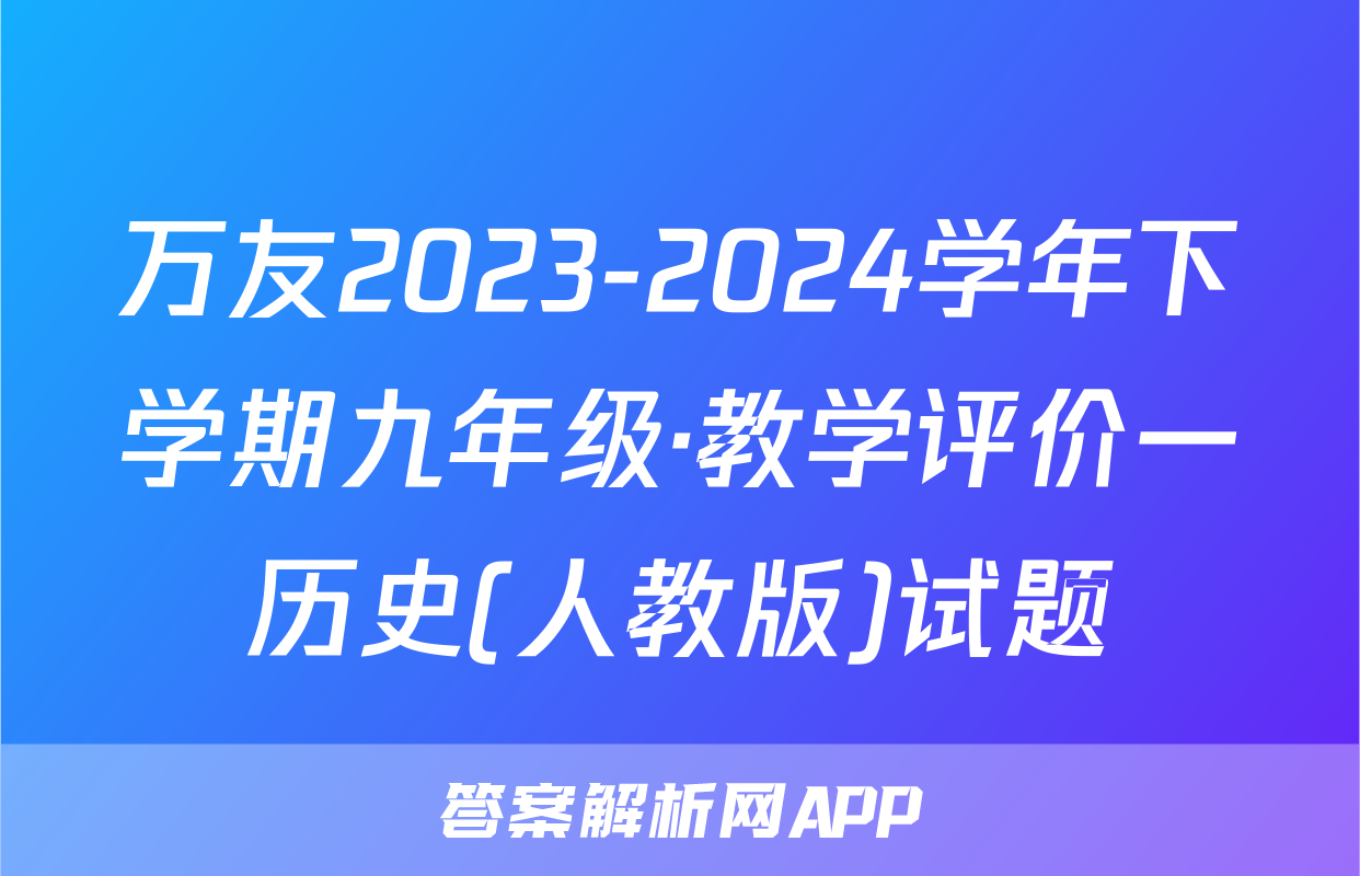 万友2023-2024学年下学期九年级·教学评价一历史(人教版)试题