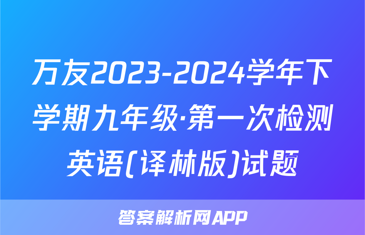 万友2023-2024学年下学期九年级·第一次检测英语(译林版)试题