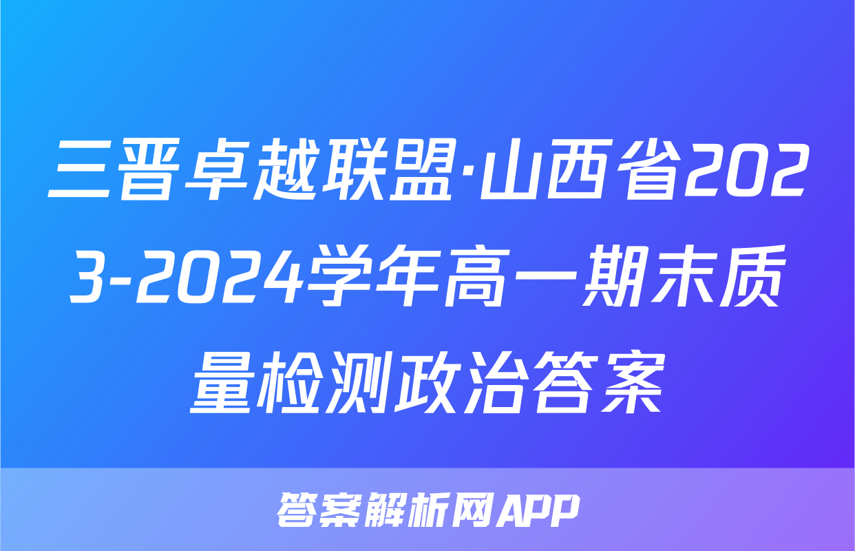 三晋卓越联盟·山西省2023-2024学年高一期末质量检测政治答案
