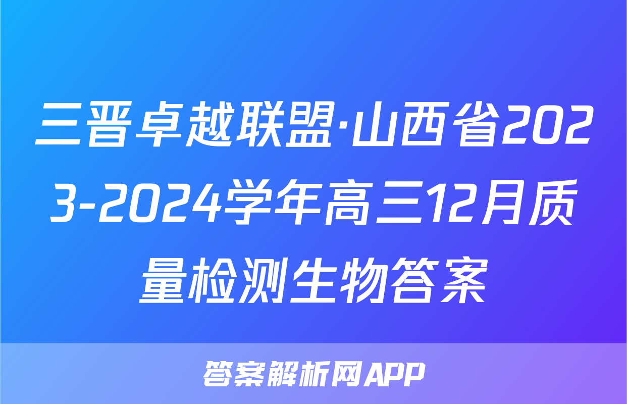 三晋卓越联盟·山西省2023-2024学年高三12月质量检测生物答案
