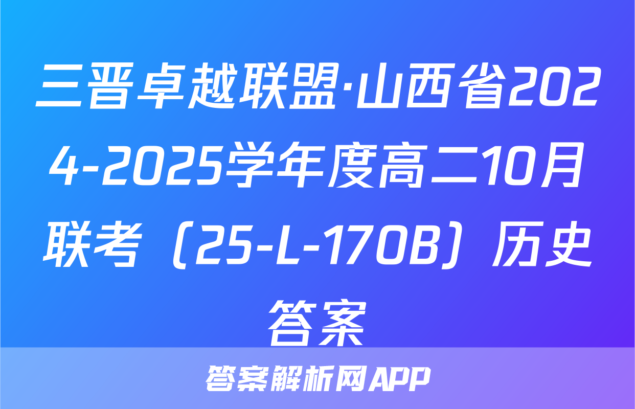 三晋卓越联盟·山西省2024-2025学年度高二10月联考（25-L-170B）历史答案