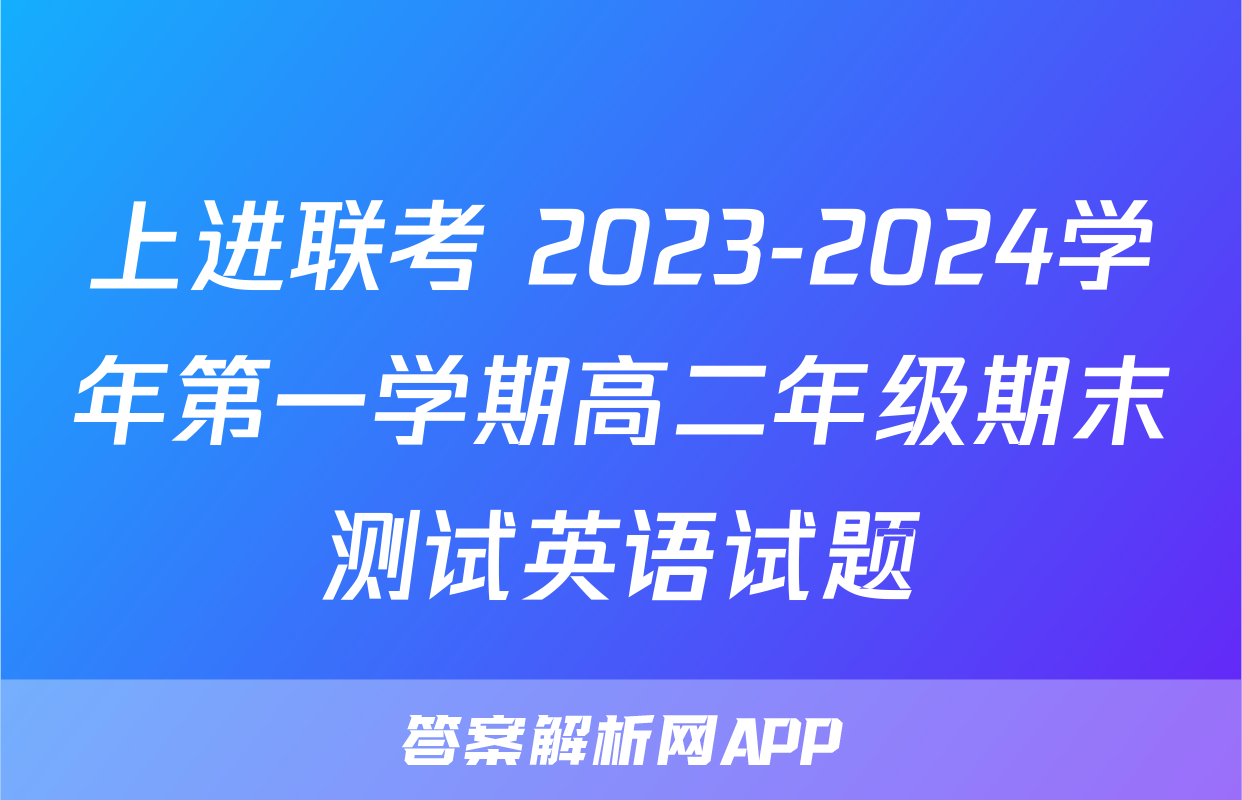 上进联考 2023-2024学年第一学期高二年级期末测试英语试题