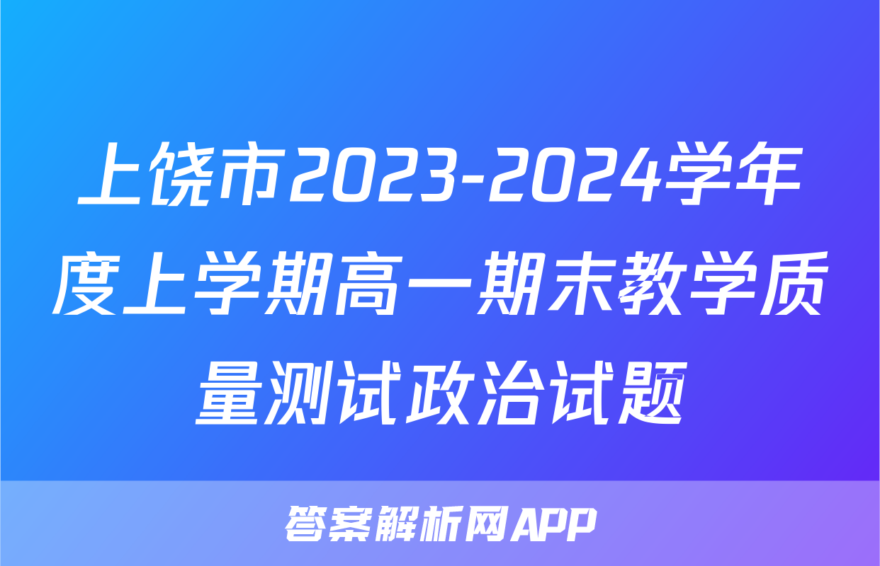 上饶市2023-2024学年度上学期高一期末教学质量测试政治试题