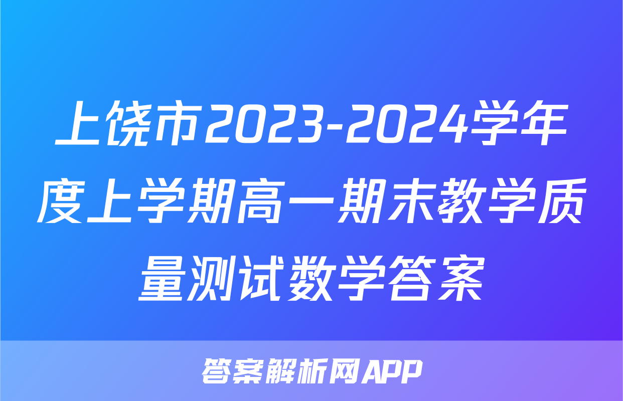 上饶市2023-2024学年度上学期高一期末教学质量测试数学答案