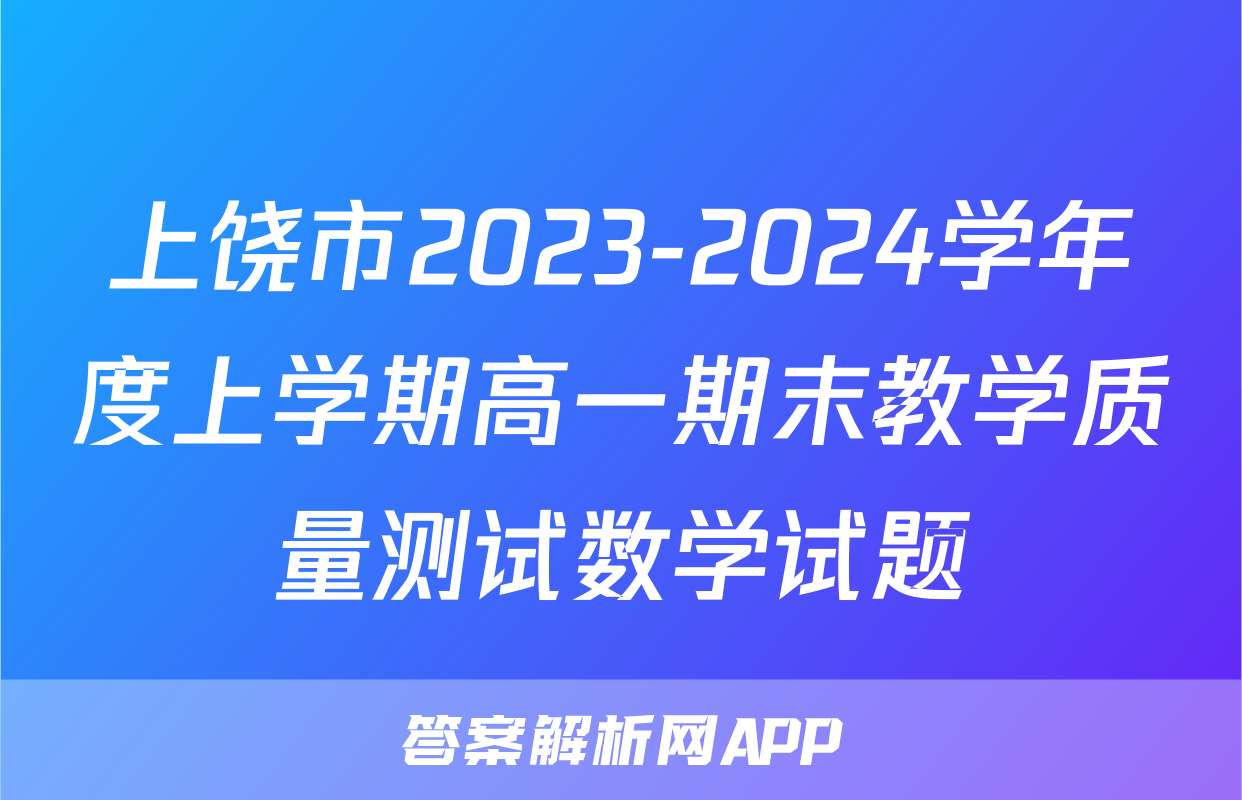 上饶市2023-2024学年度上学期高一期末教学质量测试数学试题
