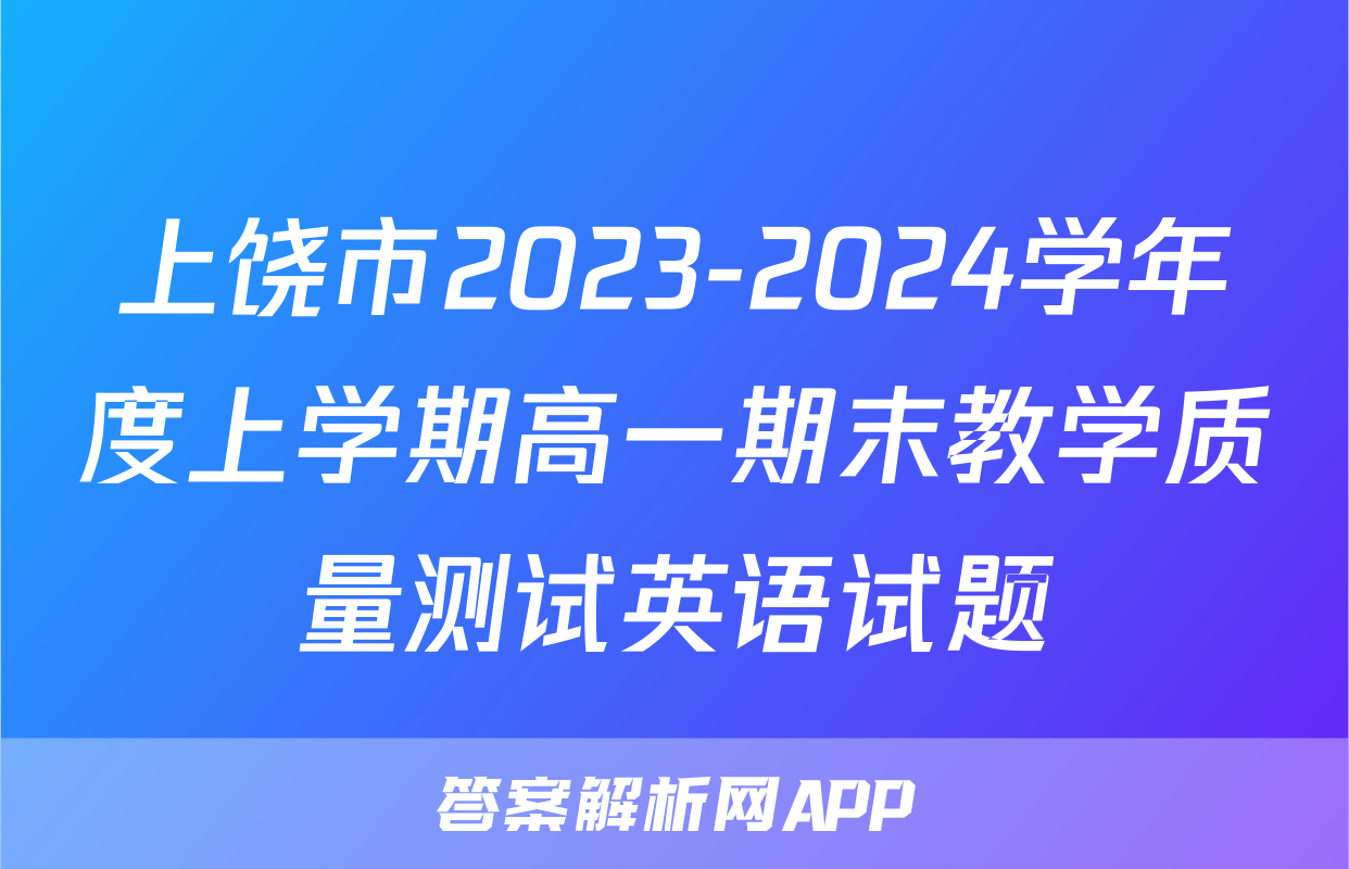 上饶市2023-2024学年度上学期高一期末教学质量测试英语试题