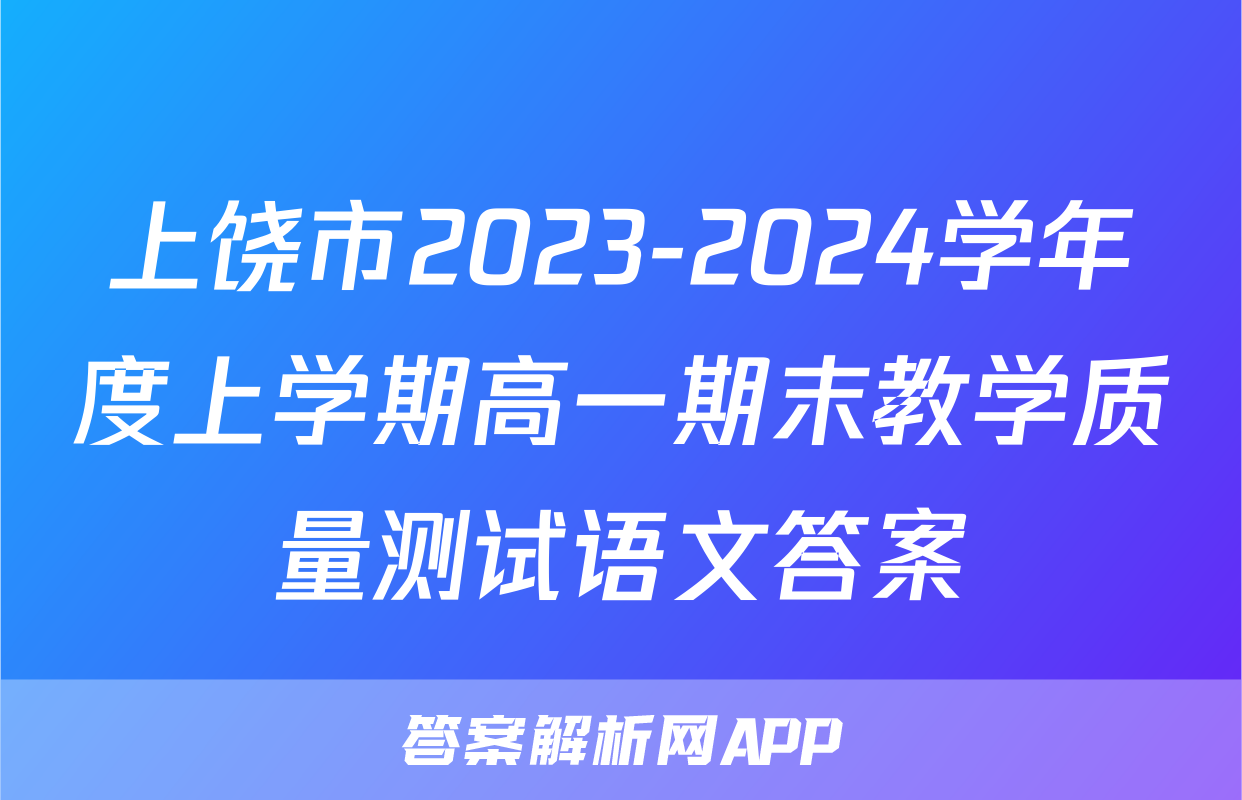 上饶市2023-2024学年度上学期高一期末教学质量测试语文答案