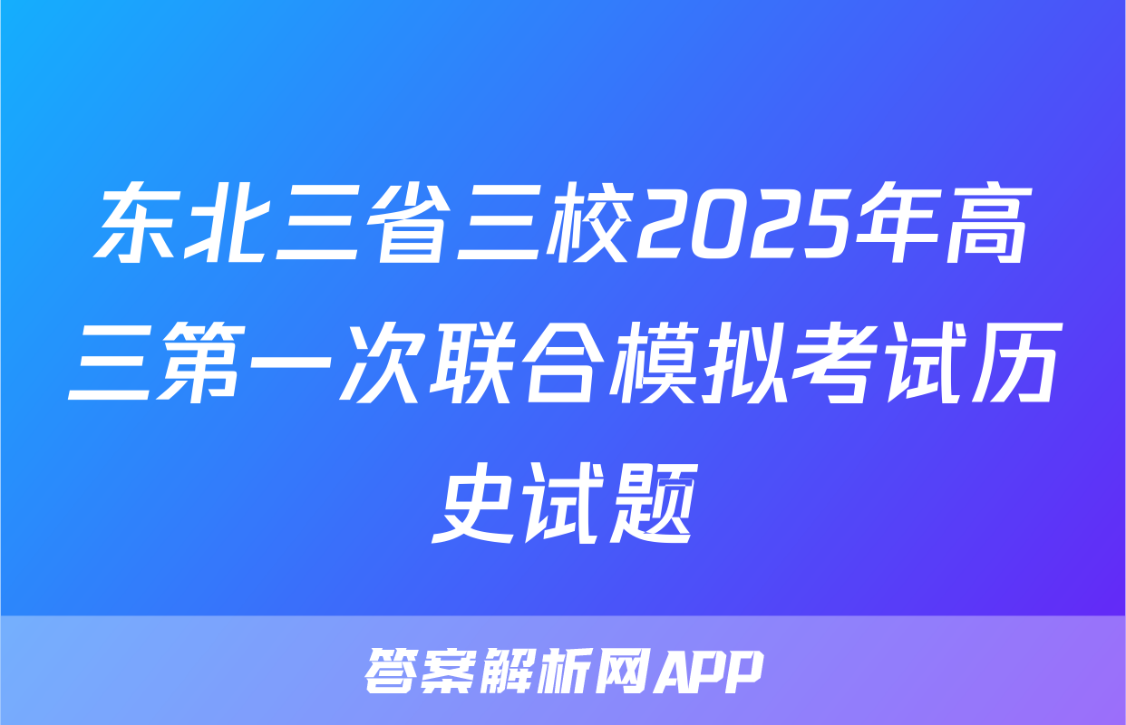 东北三省三校2025年高三第一次联合模拟考试历史试题