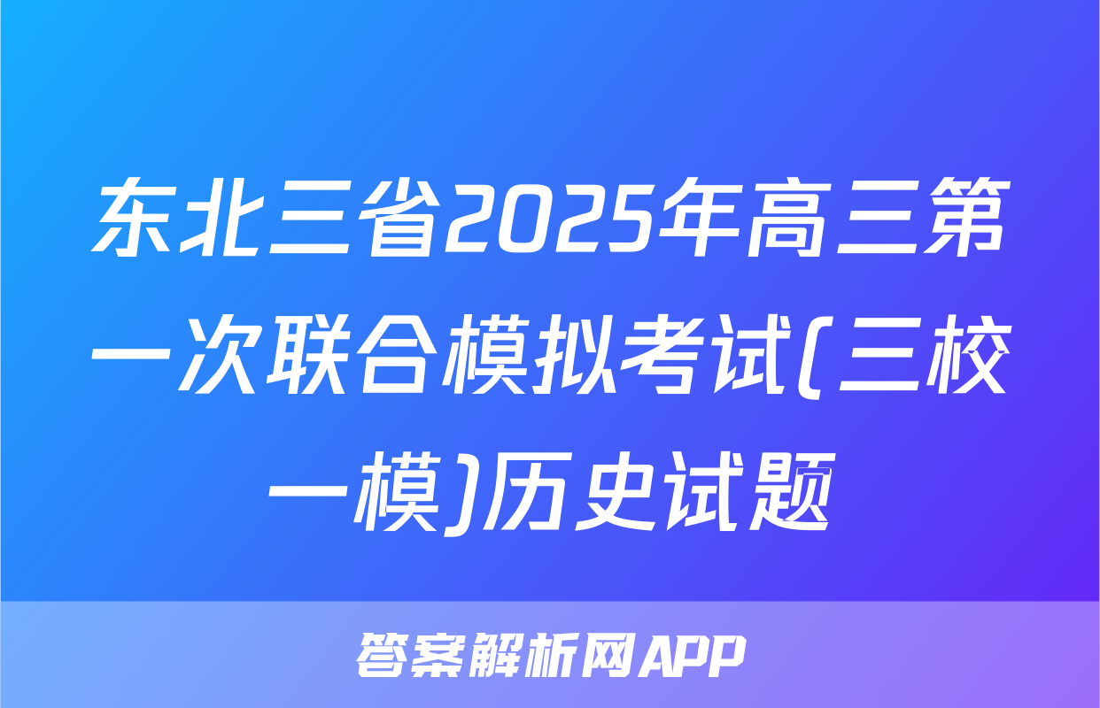 东北三省2025年高三第一次联合模拟考试(三校一模)历史试题