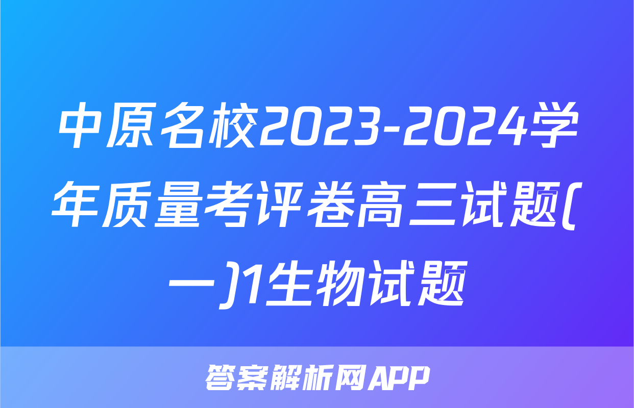 中原名校2023-2024学年质量考评卷高三试题(一)1生物试题