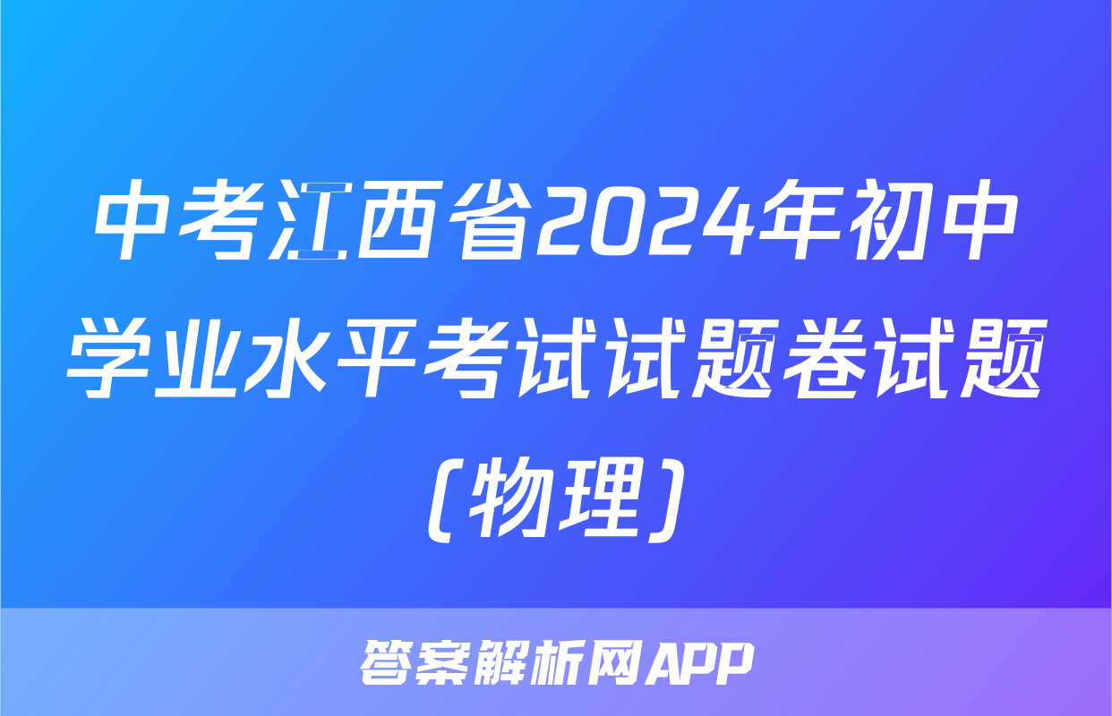 中考江西省2024年初中学业水平考试试题卷试题(物理)