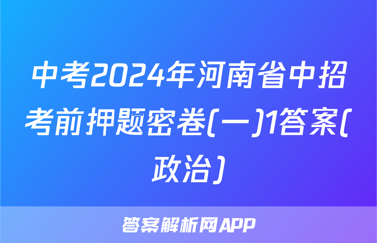 中考2024年河南省中招考前押题密卷(一)1答案(政治)