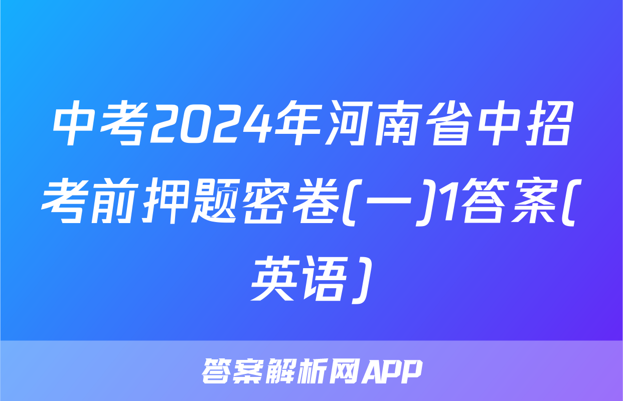 中考2024年河南省中招考前押题密卷(一)1答案(英语)