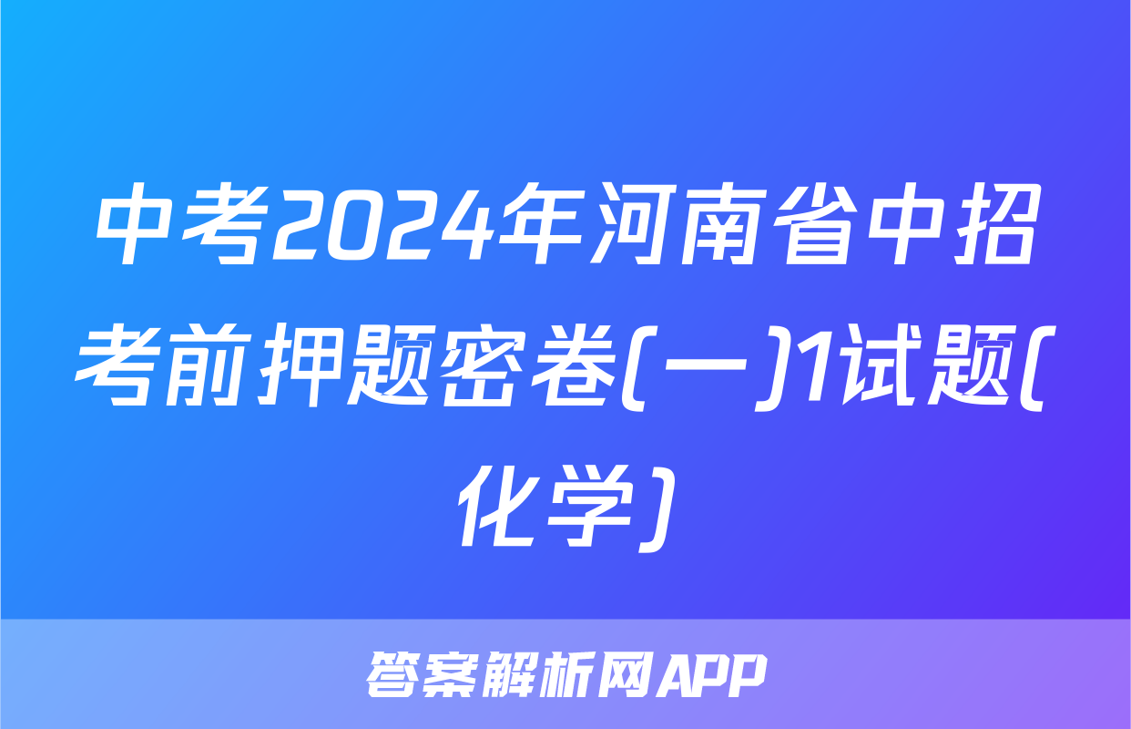 中考2024年河南省中招考前押题密卷(一)1试题(化学)