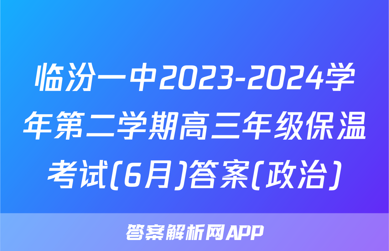 临汾一中2023-2024学年第二学期高三年级保温考试(6月)答案(政治)