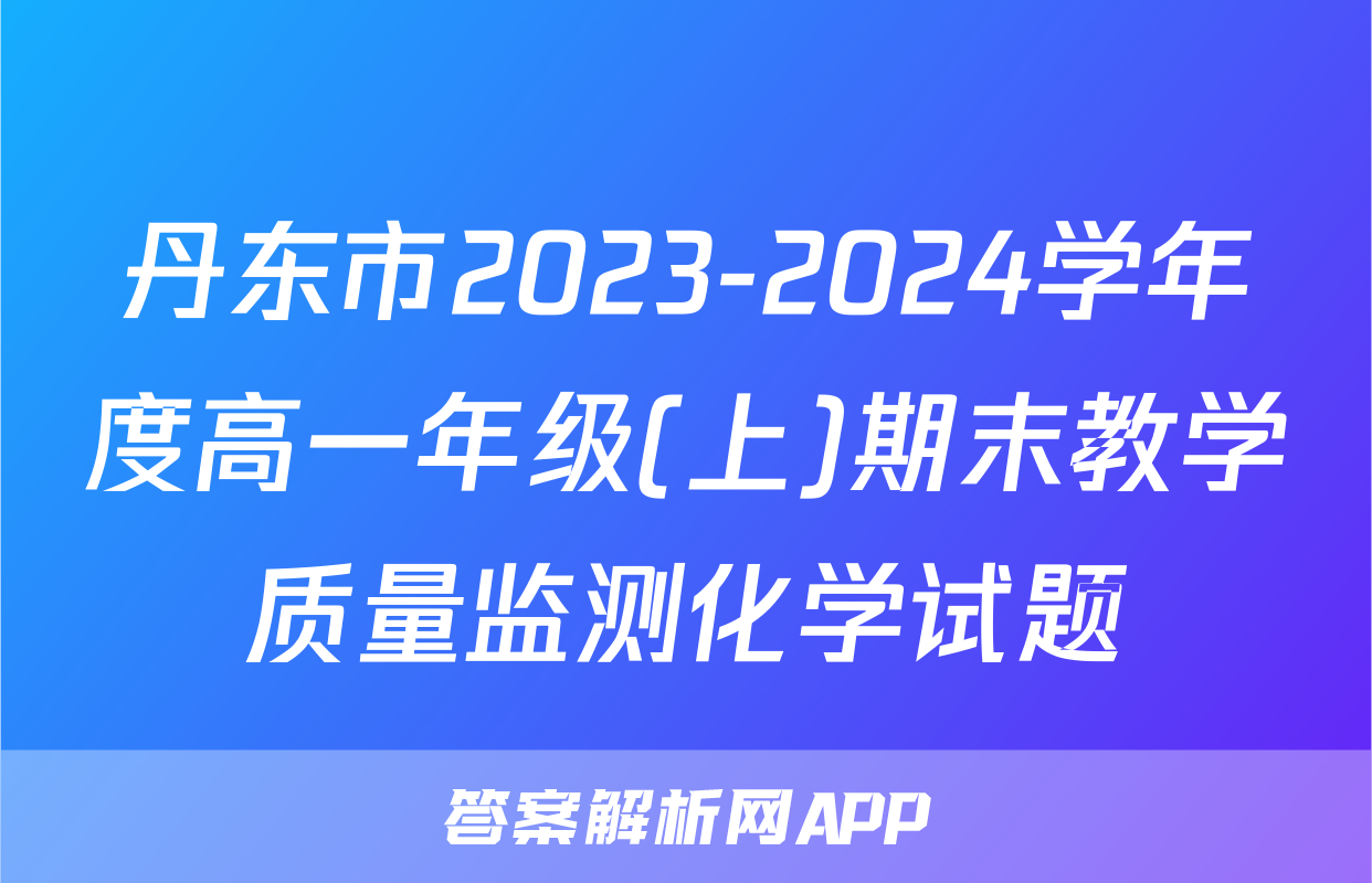 丹东市2023-2024学年度高一年级(上)期末教学质量监测化学试题