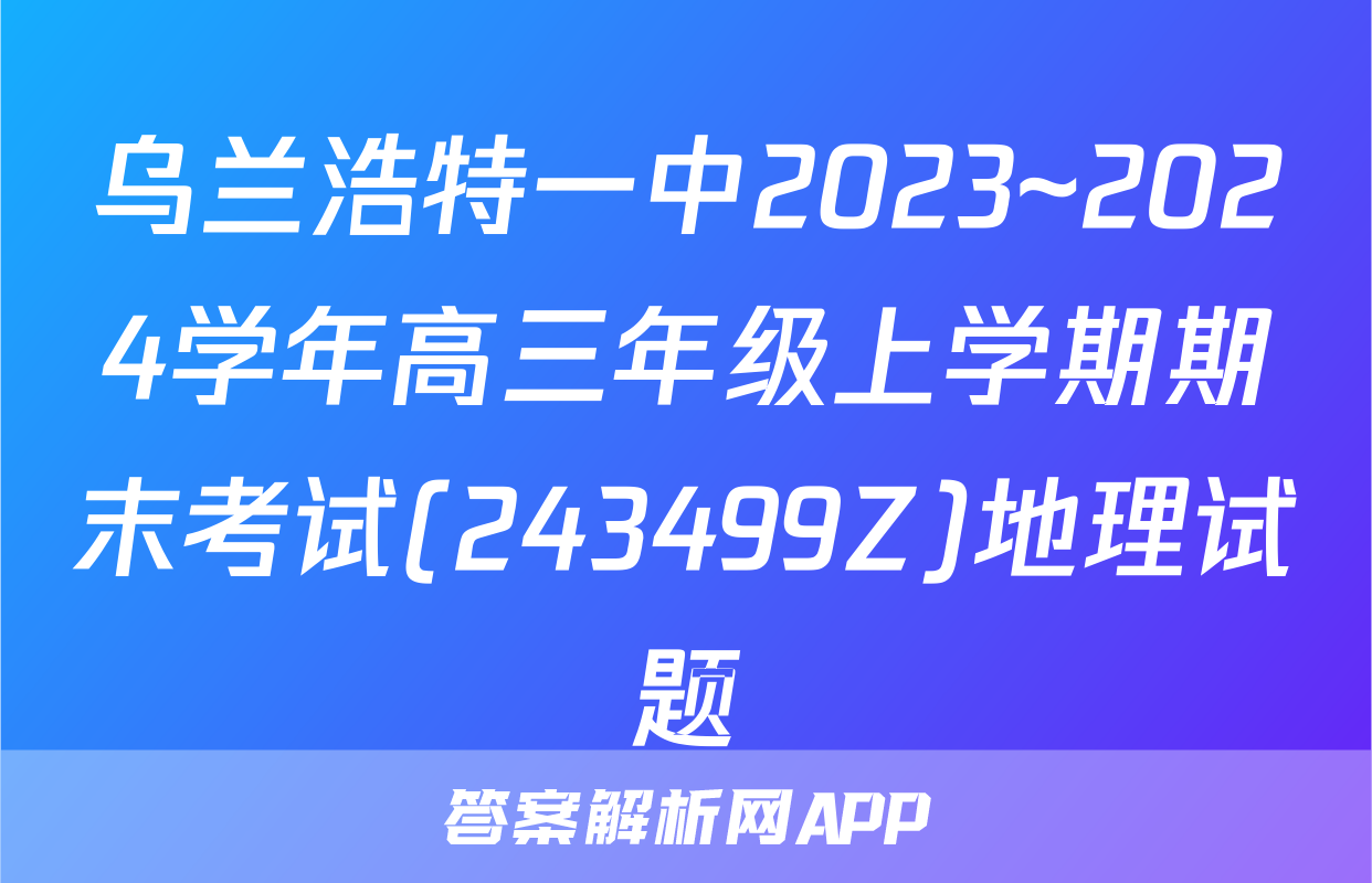乌兰浩特一中2023~2024学年高三年级上学期期末考试(243499Z)地理试题