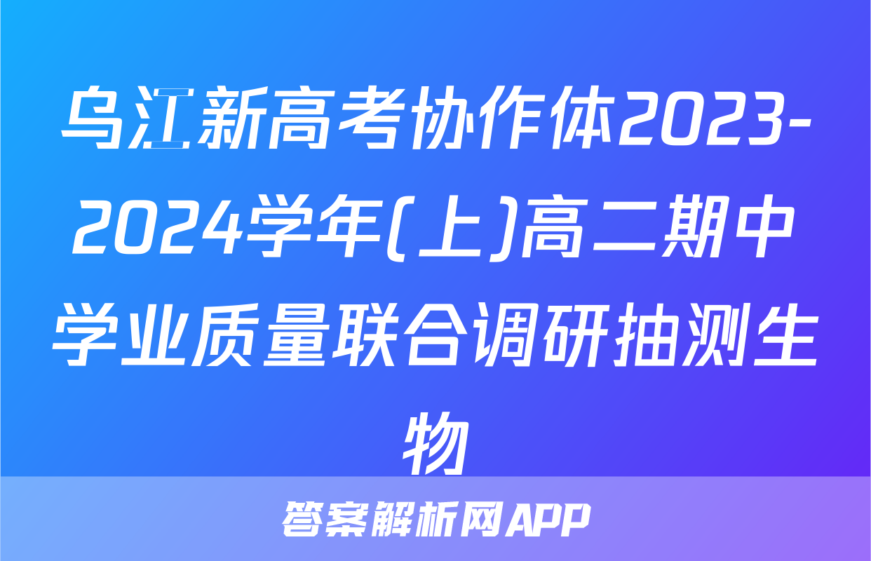 乌江新高考协作体2023-2024学年(上)高二期中学业质量联合调研抽测生物
