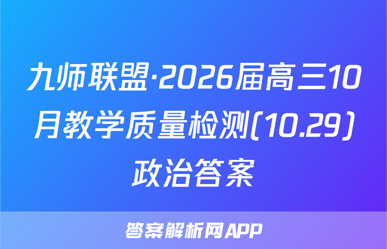 九师联盟·2026届高三10月教学质量检测(10.29)政治答案