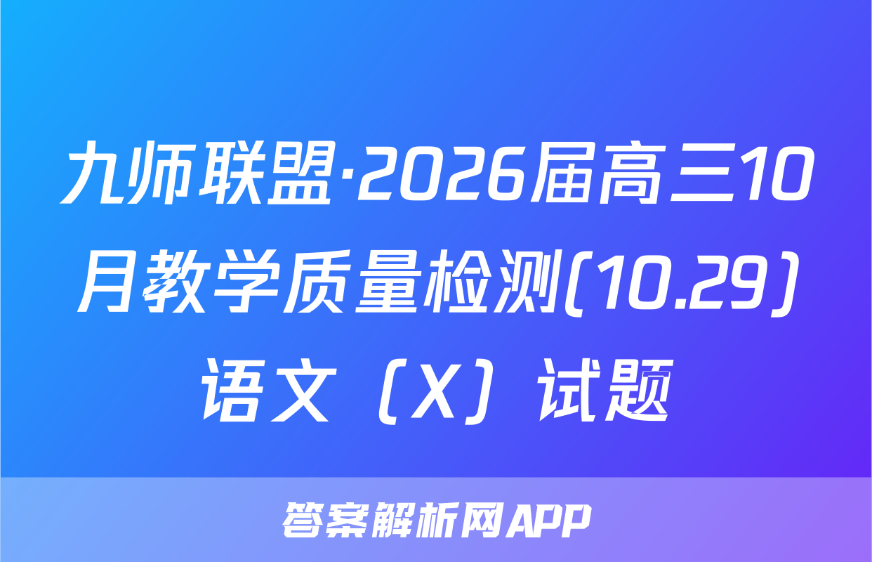 九师联盟·2026届高三10月教学质量检测(10.29)语文（X）试题