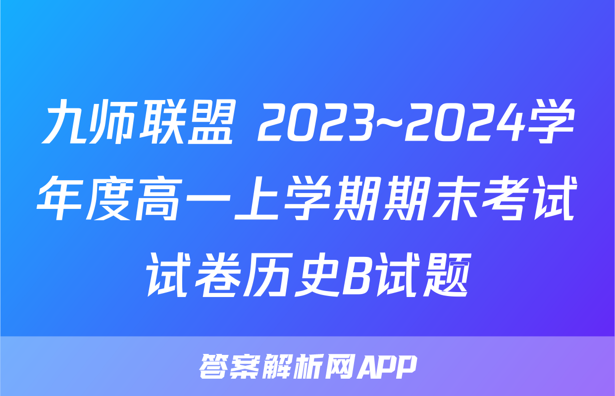 九师联盟 2023~2024学年度高一上学期期末考试试卷历史B试题